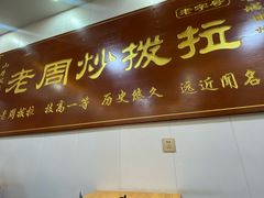 -老周炒拨拉(甘州总店)
