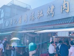 -清真·鸦儿李记·小馆(后海店)