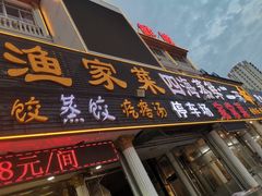 门面-四海鲜渔家菜(黄金海岸店)