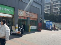 -吴记怪味面(牛王庙店)