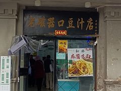 -老磁器口豆汁店(天坛店)