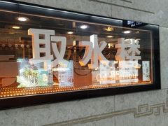 -取水楼(地铁站)
