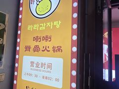 -喇喇排骨火锅·传统韩式脊骨汤(望京西园总店)