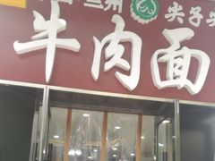 门面-清真·尖子尖牛肉面(王府井店)