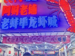 -阿财老铺·老蚌埠龙虾城(华夏总店)