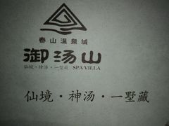 -徂徕山森林康养度假谷温泉