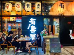 门面-有喜屋·深夜食堂(环宇荟店)