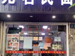 门面-无名氏面馆(邮电路店)