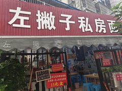 -左撇子私房面