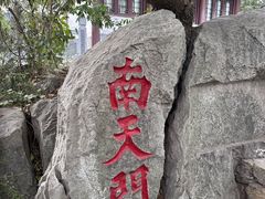 -云龙山
