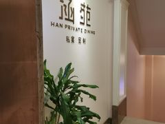 -涵苑私宴定制(外滩店)