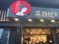 -茶颜悦色(岳麓山顶店)