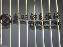-盛时钟表维修上海钟表商店