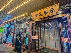 -青瓦餐厅·生鱼片·韩园烤肉(西塔店)