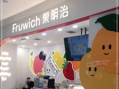 -Fruwich果明治(西单更新场店)