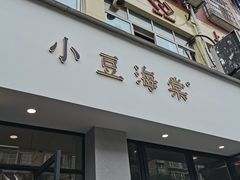 -小豆海棠(嘉兴路店)