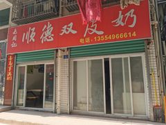 门面-老周记顺德双皮奶