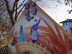 -张家港凤凰山景区恬庄古街