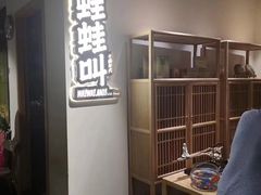 -蛙蛙叫干锅年代(簋街总店)