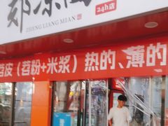 -郑凉面24h店(黄金小区店)