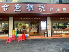 -合意桐坑牛肉粿·鲜牛肉火锅(嵩山总店)