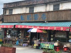 门面-蓝记云吞(正果店)
