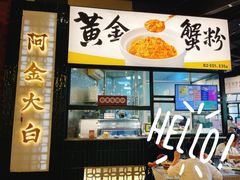 -阿金大白·上海菜馆(新天地店)