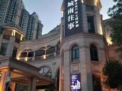 -城南往事·鲁菜济南菜(长清园博园恒大绿洲店)