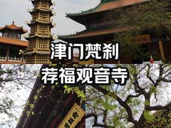 -荐福观音寺