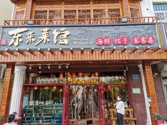 门面-东来菜馆•手抓海鲜家常菜•海鲜锅贴(鸽子窝店)