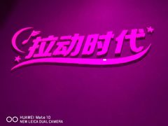 -拉动时代自助KTV火吧(3号店)