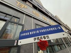 -伊穆祥牛肉面总店·清真