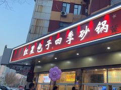 门面-石饮红星包子(中山路店)