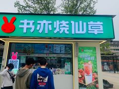 -书亦烧仙草(万达广场美食街店)