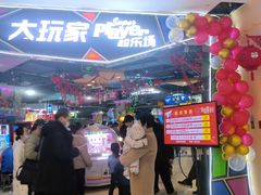 -大玩家(马鞍山万达店)