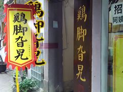 门面-鸡脚旮旯平江路店