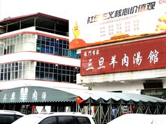 -龙门李家三旦羊肉汤馆
