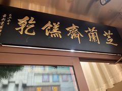 门面-芝兰斋糕干店(平山道店)