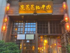 门面-茯菟菟fu tu tu耙牛肉(龙湖源著店)