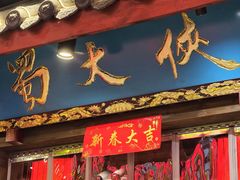 -蜀大侠火锅(总府路店)