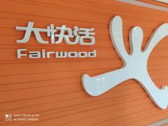 -大快活(丽丰店)
