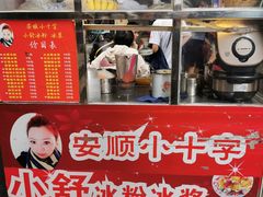 门面-夏食光安顺小舒冰粉冰浆(甲秀楼店)