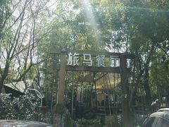 android_upload_pic-旅马餐厅(茅家埠店)
