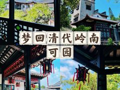 -东莞市可园博物馆