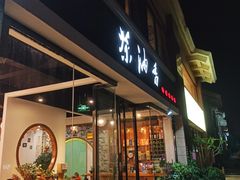 门面-茶油香闽南菜·花园餐厅(前埔店)