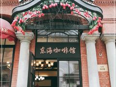 门面-东海咖啡馆