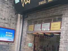 门面-芙蓉记马蹄烧饼糖酥火烧