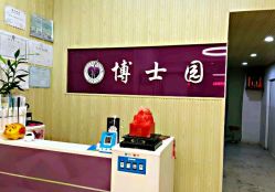 -博士园养发馆