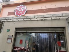 -玉华饮食店(茅台路店)