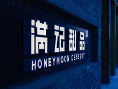 -满记甜品(湖滨店)